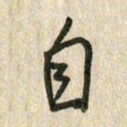 佘桂勇自书法图片