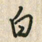 佘桂勇白书法图片