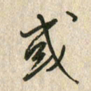 佘桂勇或书法图片