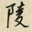 佘桂勇陵书法图片