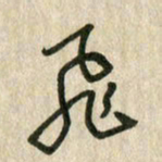 佘桂勇飞书法图片