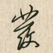 佘桂勇发书法图片