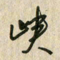 佘桂勇峡书法图片