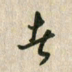 佘桂勇者书法图片