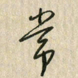 佘桂勇常书法图片