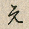 佘桂勇元书法图片