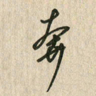 佘桂勇奔书法图片