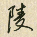 佘桂勇陵书法图片