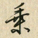 佘桂勇乘书法图片