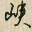 佘桂勇峡书法图片