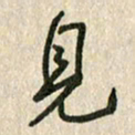 佘桂勇见书法图片
