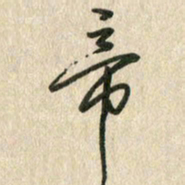 佘桂勇帝书法图片