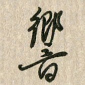 佘桂勇响书法图片