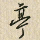 佘桂勇亭书法图片