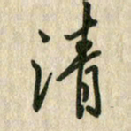 佘桂勇清书法图片