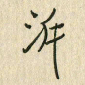 佘桂勇溯书法图片