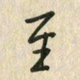 佘桂勇至书法图片