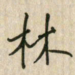 佘桂勇林书法图片