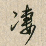 佘桂勇凄书法图片