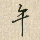 佘桂勇午书法图片