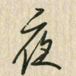 佘桂勇夜书法图片