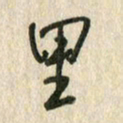 佘桂勇里书法图片