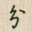 佘桂勇兮书法图片