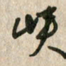 佘桂勇峡书法图片