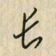 佘桂勇长书法图片