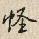 佘桂勇怪书法图片