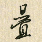 佘桂勇叠书法图片