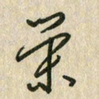 佘桂勇荣书法图片