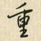 佘桂勇重书法图片