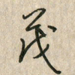 佘桂勇茂书法图片