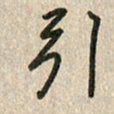 佘桂勇引书法图片