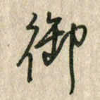 佘桂勇御书法图片