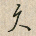 佘桂勇久书法图片