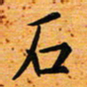 臧磊石书法图片