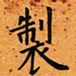 臧磊制书法图片