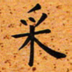 臧磊采书法图片