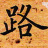 臧磊路书法图片