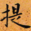 臧磊提书法图片