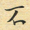 金海东不书法图片