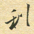 金海东利书法图片