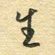 金海东生书法图片
