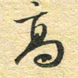 金海东高书法图片