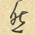 金海东然书法图片