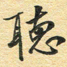 金海东听书法图片