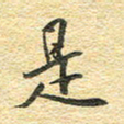 金海东是书法图片