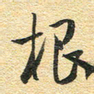 金海东根书法图片